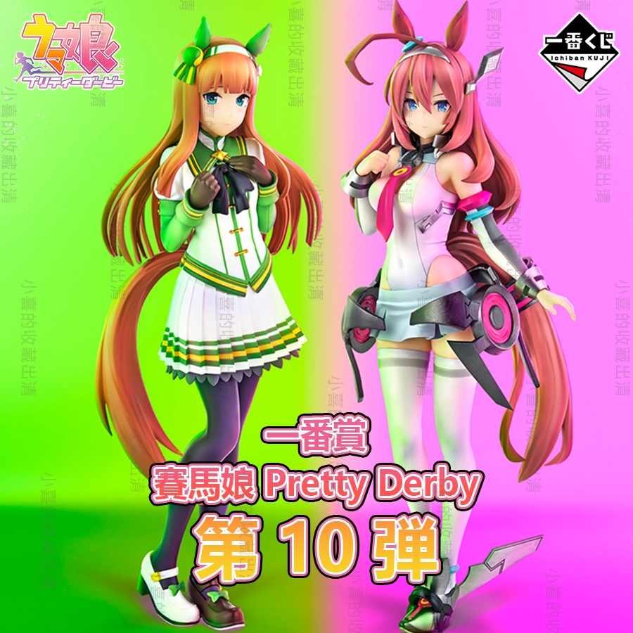 🌠喜樣子🌠 賽馬娘 一番賞 第10彈 日版 現貨 無聲鈴鹿 美浦波旁 模型 公仔 馬娘