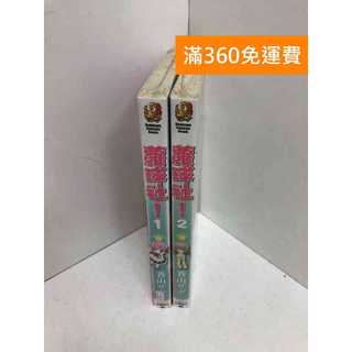 【雷根360免運】【送贈品】蘿球社 1~2集 #近全新【P-K2119】