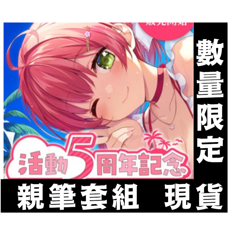 hololive 櫻巫女 さくらみこ 活動5周年記念 親筆 數量限定 櫻巫女 五週年記念套組 數量限定 現貨