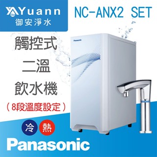 Panasonic 國際牌 UV觸控飲水機 / 雙溫 / C-ANX2-SET / 八段式調溫