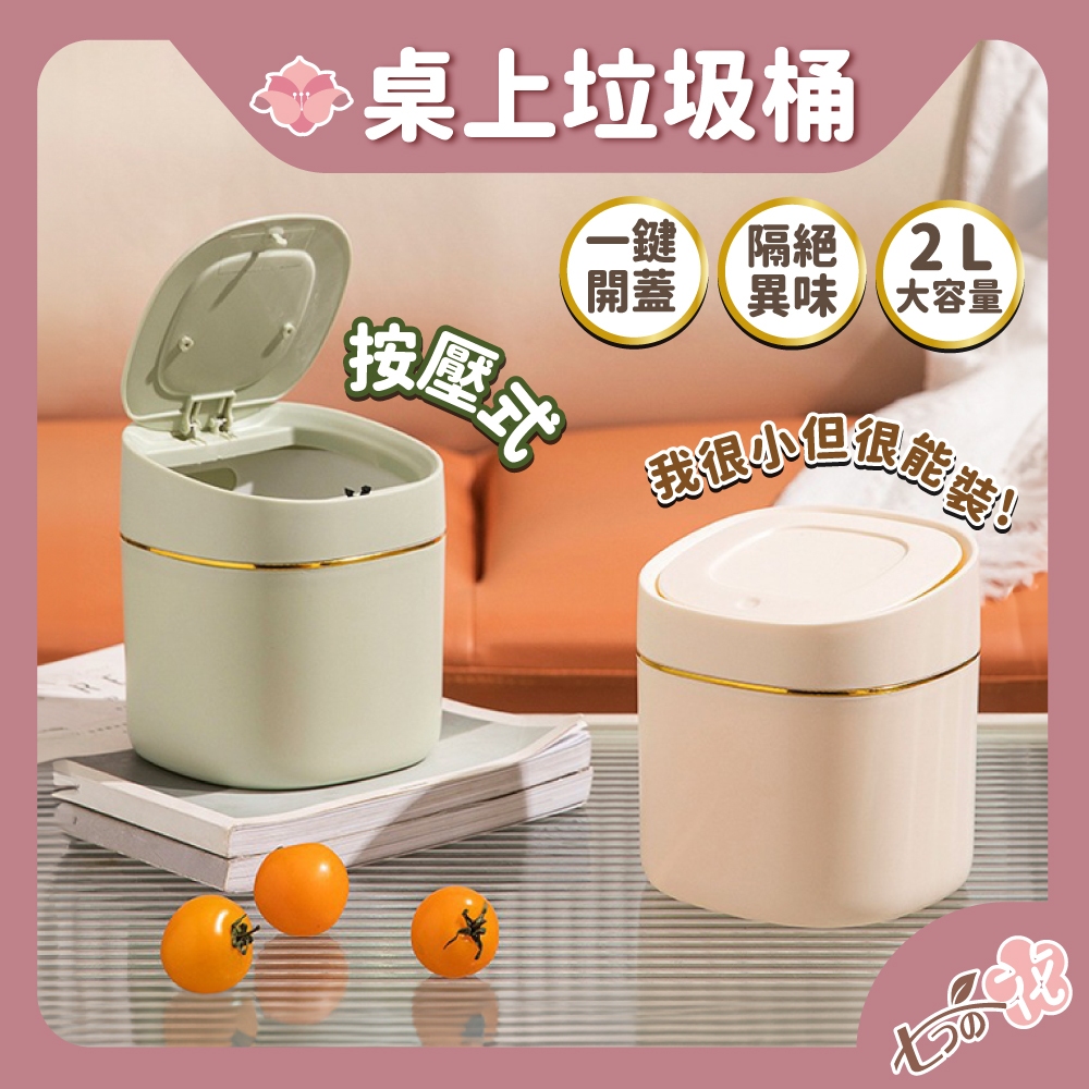 【彈蓋式垃圾桶】小垃圾桶 桌面垃圾桶 迷你垃圾桶 垃圾桶 垃圾筒 辦公室 桌上型垃圾桶 小垃圾筒 小型垃圾桶 彈蓋垃圾桶