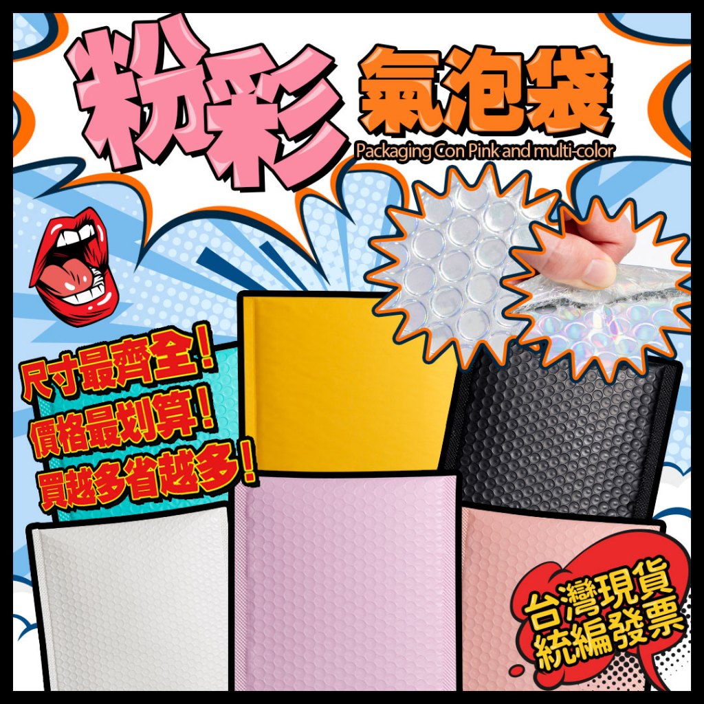 台灣現貨🔥 粉彩氣泡袋 (附發票) 氣泡信封袋 泡泡袋 牛皮氣泡袋 防撞袋 緩衝包材 寄件袋