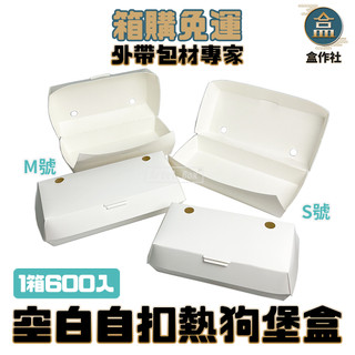 【盒作社】自扣空白熱狗堡盒【箱購免運600入】#台灣製造/透氣孔/Hotdog/熱狗盒/一次性餐盒/免洗餐具