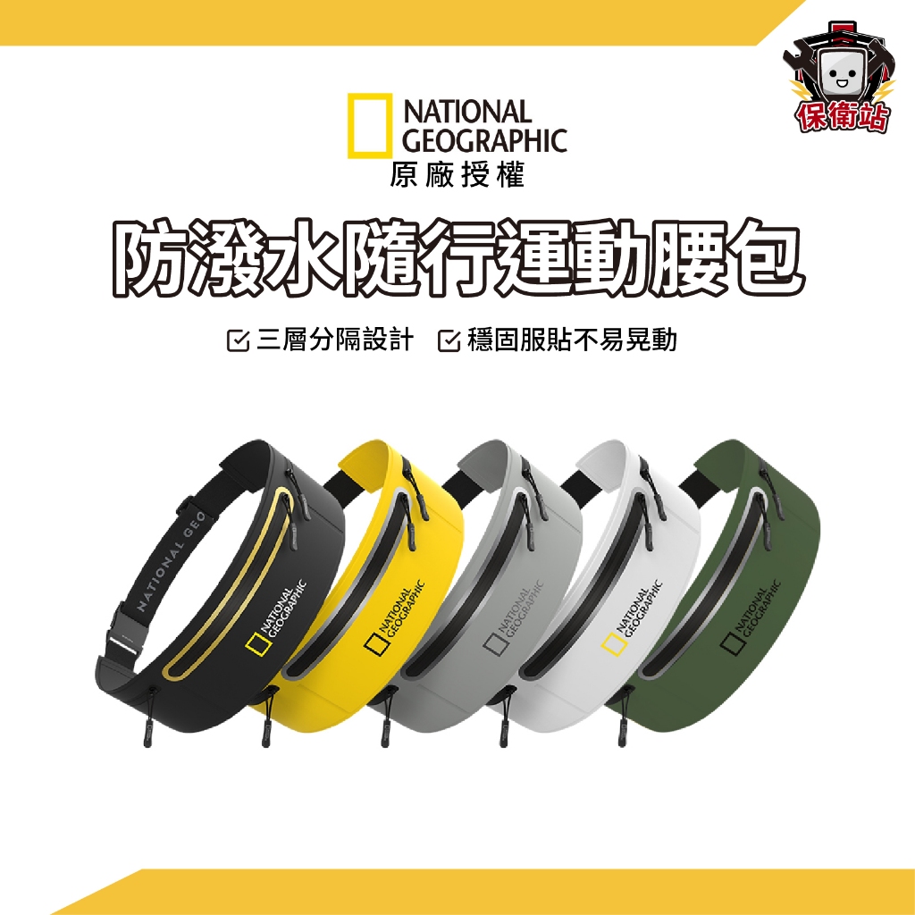 國家地理｜防潑水 隨行運動腰包 Mobile Runnig Belt 跑步腰包 運動手機臂套 跑步臂套 運動手機腰包