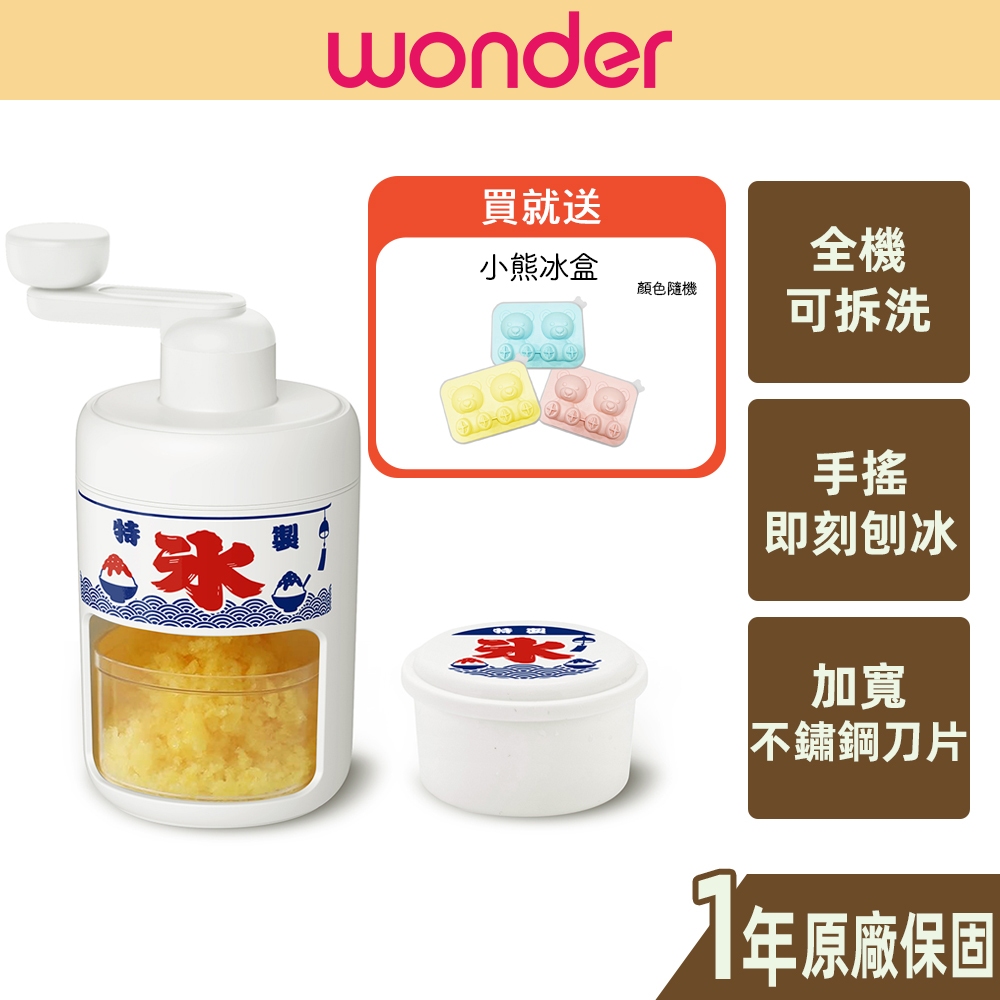 【WONDER】造型小熊雪花刨冰機 全機可拆洗 不鏽鋼刀片 雪花冰 冰沙 水果冰 夏天 WH-C02