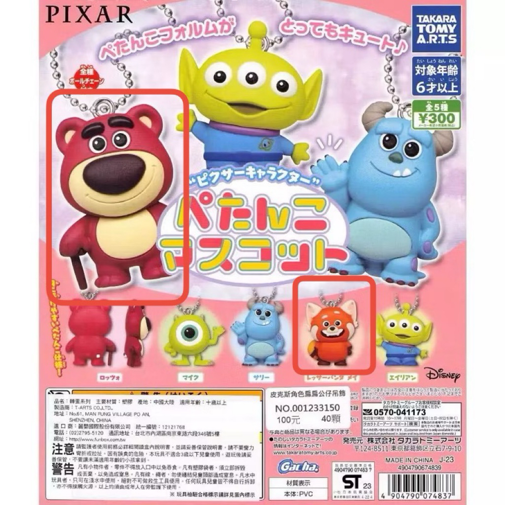 「現貨」TAKARA TOMY 皮克斯角色扁扁公仔吊飾  熊抱哥 美美 扭蛋 確認款
