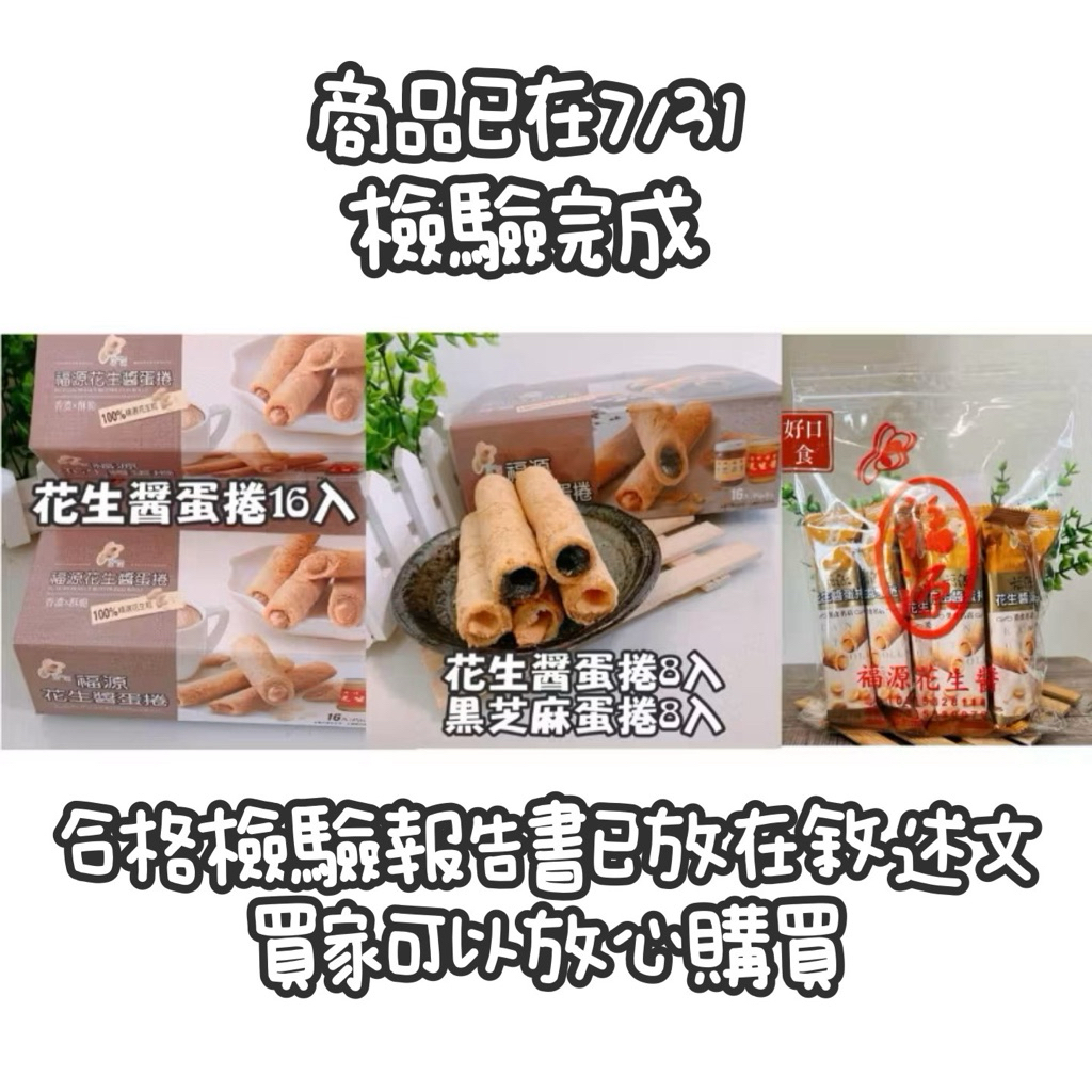 【免運】花生醬蛋捲16入/NG蛋捲/新竹福源/手工蛋捲/手感蛋捲/名產/新竹美食/伴手禮-好口食