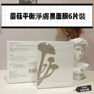 🎁嘉丹妮爾 蘑菇面膜 蘑菇平衡淨膚黑面膜 嘉丹尼爾