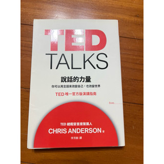Ted talks 說話的力量（Ted 唯一官方版演講指南）