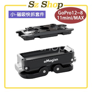 GoPro 磁吸快拆支架 (底下含1/4螺紋) / GOPRO 12 11 10 9 8 11mini Max 皆適用