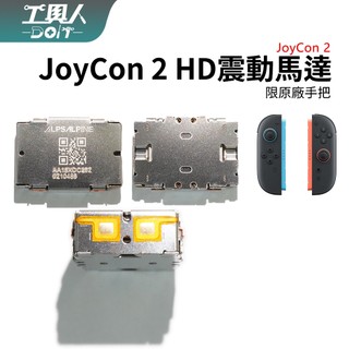 鹿港現貨 JoyCon 2 HD震動馬達 馬達 震動馬達 線性馬達 JC2 手把馬達 零件 料件 DIY