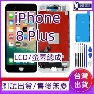 全新 iPhone 8 plus 螢幕總成 適用 iPhone 8 plus LCD 8plus 螢幕 8Plus 面板