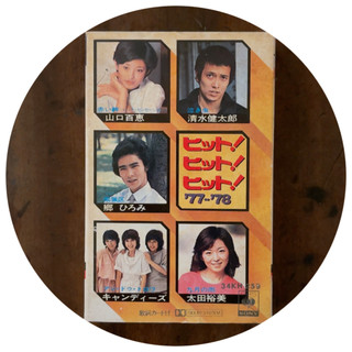 Hit! Hit! Hit! '77-'78 精選輯 東洋卡帶專輯 美好排泄 卡帶 專輯 CASSETTE