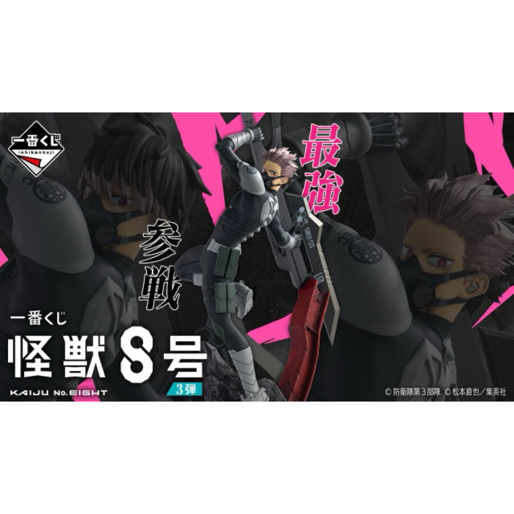 怪獸8號 一番賞-3彈-B.F.H賞 壓克力畫板 立牌 吊飾 日比野卡夫卡 保科宗四郎 四之宮琪歌露 市川雷諾 古橋伊春