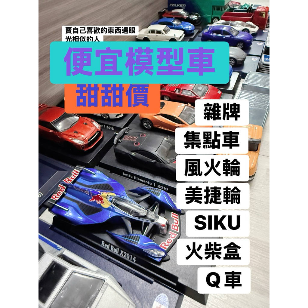 0429 更新 模型車 tomica 戰損 模型車 玩具車 威利 siku 美捷輪 老車 古董車
