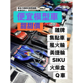 0825 更新 二手 戰損 模型車 玩具車 迴力車 siku 風火輪 美捷輪 威利 工程車