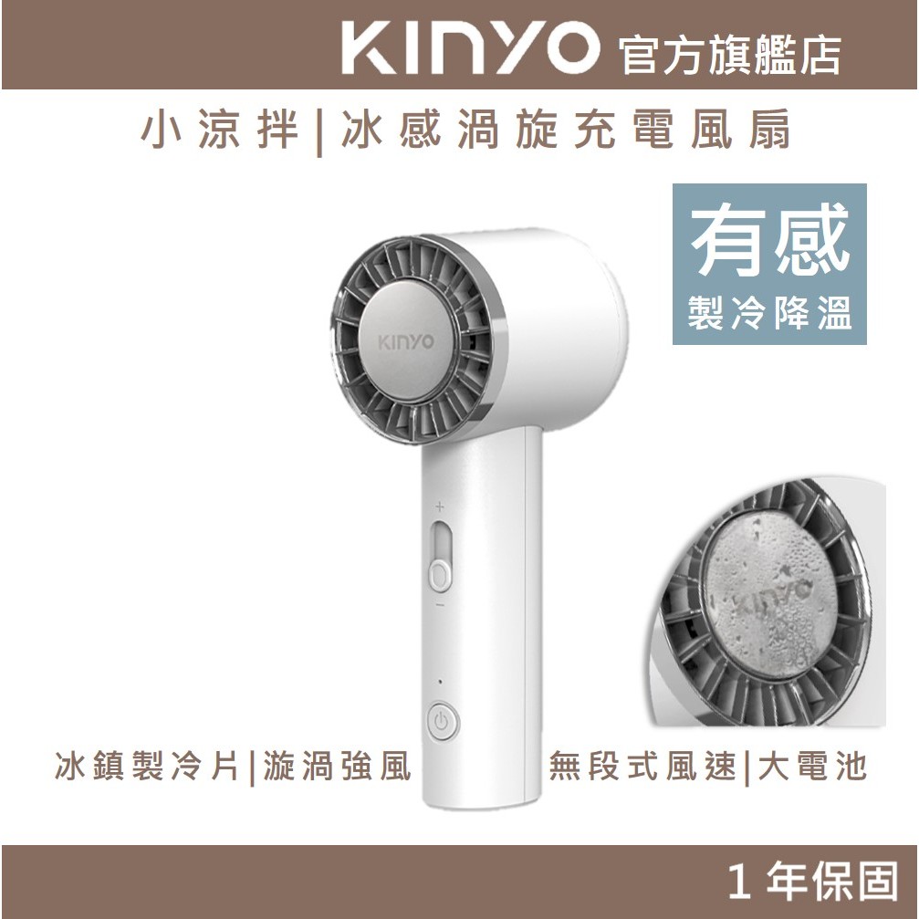〖KINYO〗 小涼伴｜冰感渦旋充電風扇 (UFS) USB風扇 手持扇 無段式風量