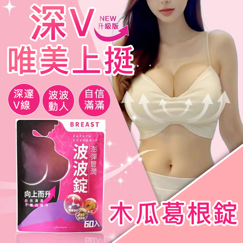 木瓜葛根👙撐爆D杯👙豐挺美型 提升up 百萬熱銷 波波動人 青木瓜 白高顆 粉波錠 波波錠 澎澎飲 女性保養  產後必備