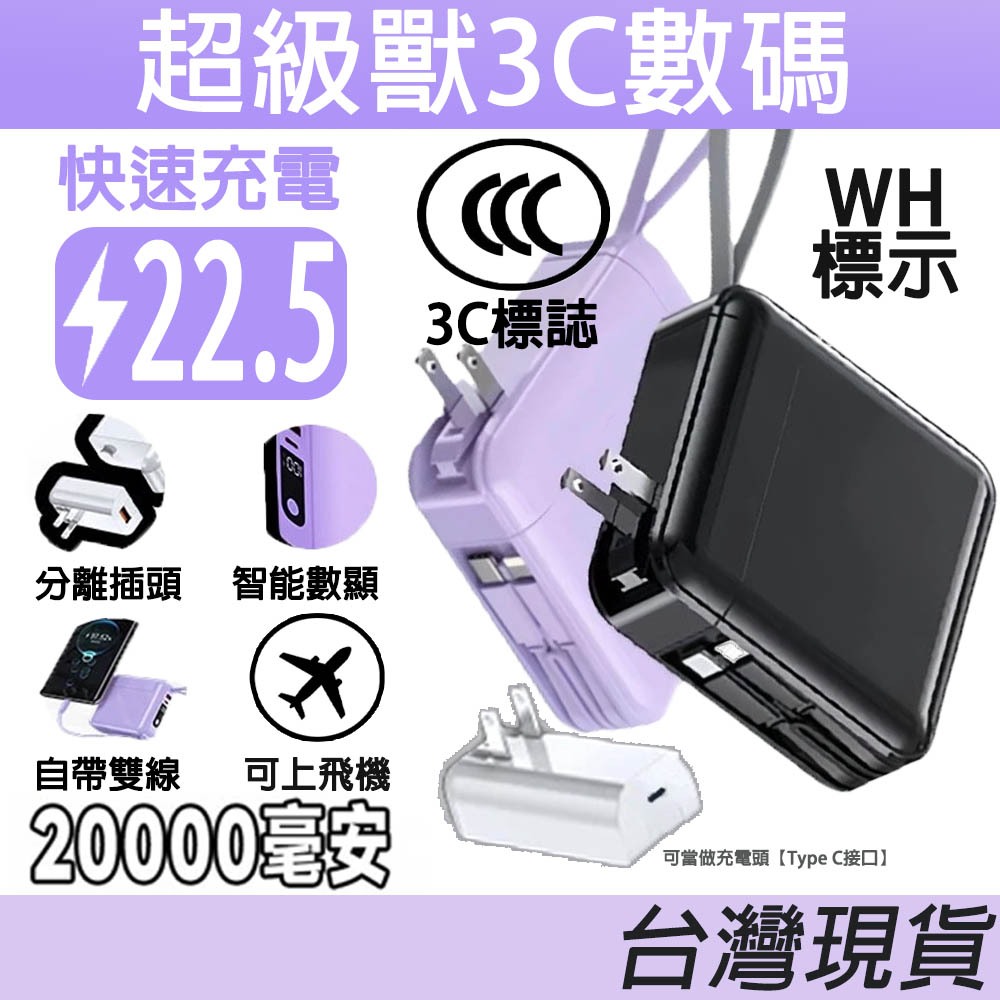 【現貨+隔日到貨】20000mAh行動電源 22.5W快充 自帶AC插頭 可上飛機 74Wh+3C認證 自帶雙線 大容量