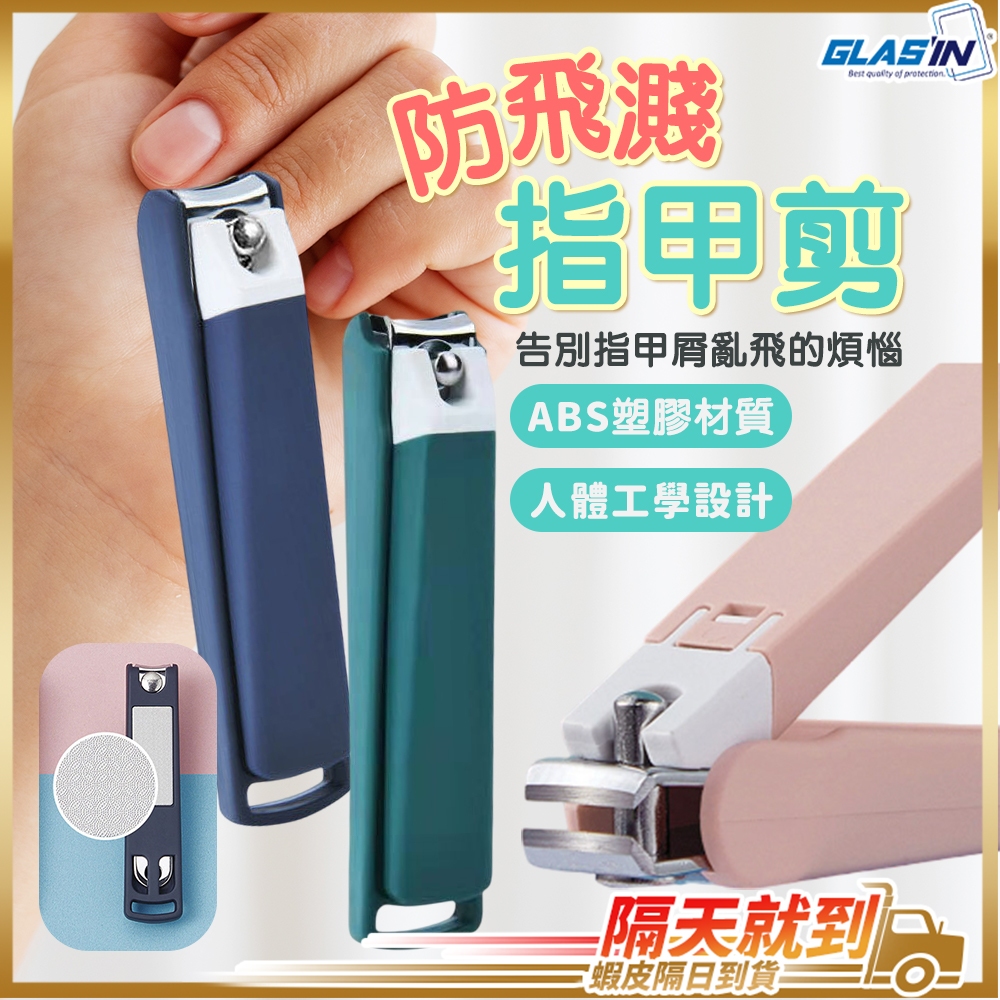 【安全又好用】指甲剪 防飛濺指甲剪 指甲刀 防噴指甲剪 現貨 莫蘭迪指甲剪 安全指甲剪 指甲剪刀 腳指甲剪 防噴濺指甲剪