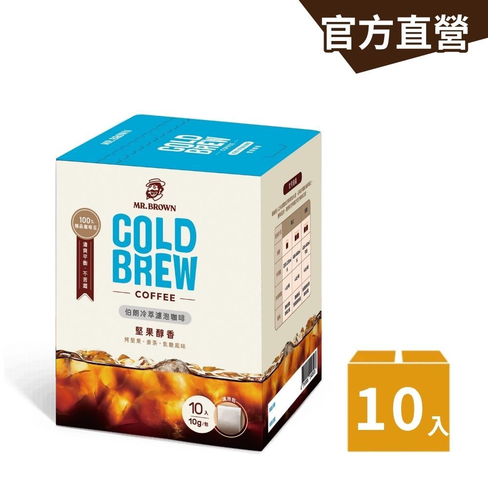 【MR.BROWN 伯朗】伯朗冷萃濾泡咖啡 - 堅果醇香(10gx10包)/盒 冷萃咖啡 清爽平衡不苦澀｜金車官方直營