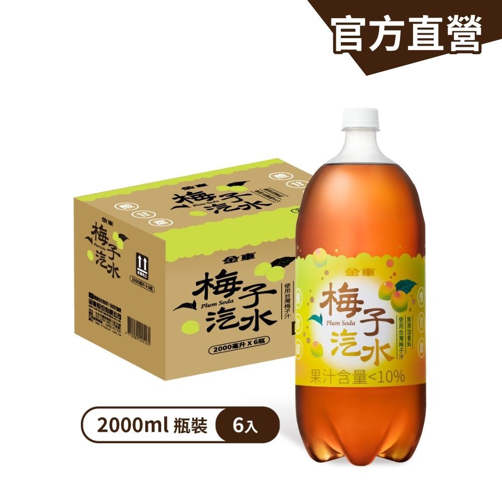 【金車】梅子汽水2000mlx6瓶/箱 解膩 搭餐 熱炒 油膩 碳酸飲料 水果汽水｜官方直營