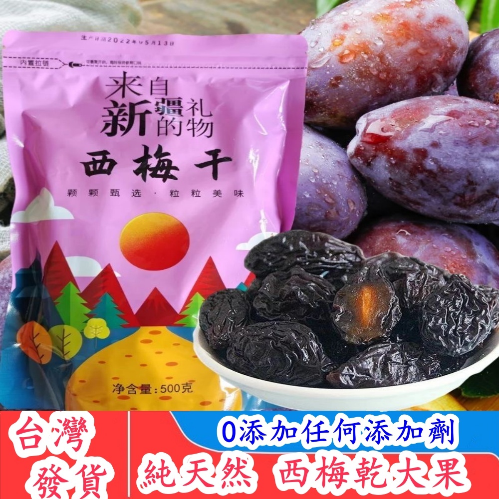 【台灣現貨 免運】大果 新疆西梅乾 純天然西梅乾 智利西梅乾 西梅果乾500g 0添加任何添加劑 大顆粒風乾帶核大西梅乾