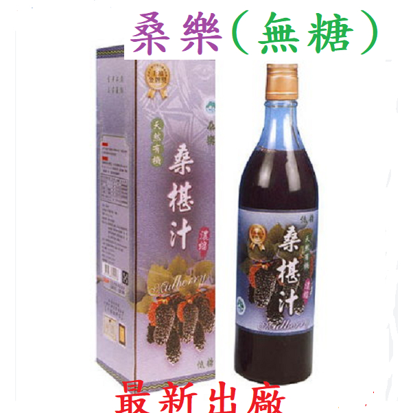 壹瓶免運 》桑樂 桑椹汁 無糖(果汁含量99%)及低糖兩種 玻璃瓶裝600cc  ★不加桑椹香精,偏好香濃者請勿下單