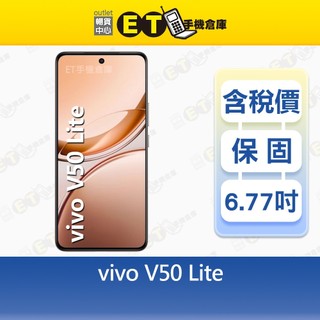 vivo V50 Lite 12G/256G 6.77吋 5G 智慧手機 大螢幕 V2440 福利品【ET手機倉庫】