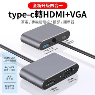 Type-C to HDMI+VGA四合一 VGA擴充套件塢 HDMI轉換器 轉接電腦電視 USB3.0 同屏器 Hub