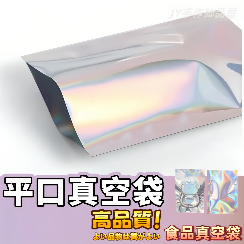 【蝦皮⚡隔日到貨】真空收納袋 首飾收納袋 盲盒袋 飾品收納袋 鐳射平口袋 飾品手飾 鋁箔袋 幻彩首飾包裝袋 可抽真空平口