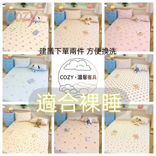 【COZY】台灣出貨 裸睡床包 防蟎床包 木棉雙層紗床包組 單人雙人加大床包 碎花卡通床包 三件組二件組 床單 單人床包