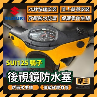 摩王👑SUZUKI 台鈴 SUI 後照鏡塞 鴨子125 後照鏡防水塞 SUI改裝 SUI塞子 SUI後照鏡塞