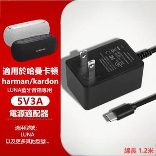 適用harman/kardon哈曼卡頓LUNA藍芽音箱響充電源適配器5V3A插頭