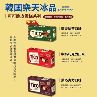 味峰【冷凍】🇰🇷韓國樂天可可脆皮雪糕/LOTTE/獨立包裝/香草冰淇淋/抹茶冰淇淋/雪糕/冰品/點心/冰淇淋