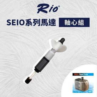 台灣製 RIO SEIO軸心組 SEIO系列馬達適用 全規格 替換軸心組 陶瓷軸心