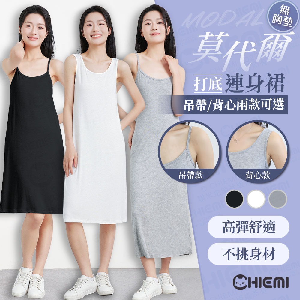 [𝐶𝐻𝐼𝐸𝑀𝐼 夏天必備．打底神器] 背心裙 襯裙 睡裙 吊帶裙 長版背心 內搭 女 連衣裙 長裙 長版 莫代爾