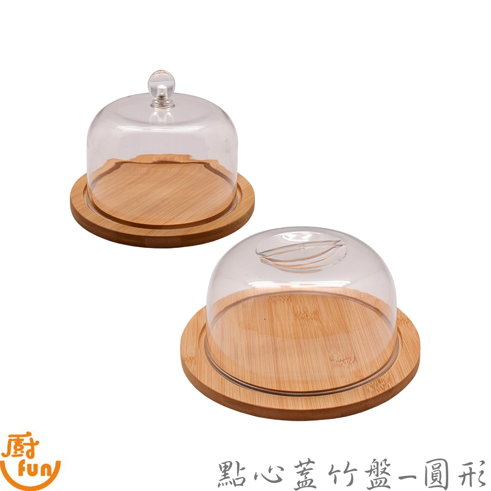 點心蓋竹盤-圓形 點心盤 點心蓋 茶點盤 點心罩 食物罩 食物蓋 下午茶盤 食物防塵罩 食物防塵蓋 蛋糕盤 帶蓋點心盤