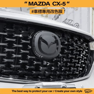 【老爸包膜】Mazda 馬自達 CX5 ACC 前車標 改色 不影響跟車 新舊款通用 電腦裁切 貼膜 黑化 燻黑 造型