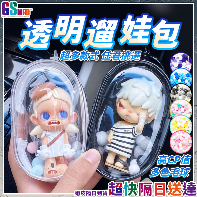 【加厚材質附掛鈎】遛娃包 曬娃包 娃包 現貨 透明娃包 公仔包 哭娃包 痛包 拉布布 鬼滅之刃 吉依卡哇 LABUBU