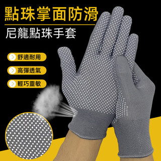防護手套 防滑手套 尼龍點膠手套 點膠手套 勞保手套 園藝手套 透氣手套 工作手套 工地手套 彈性手套 登山手套修車手套