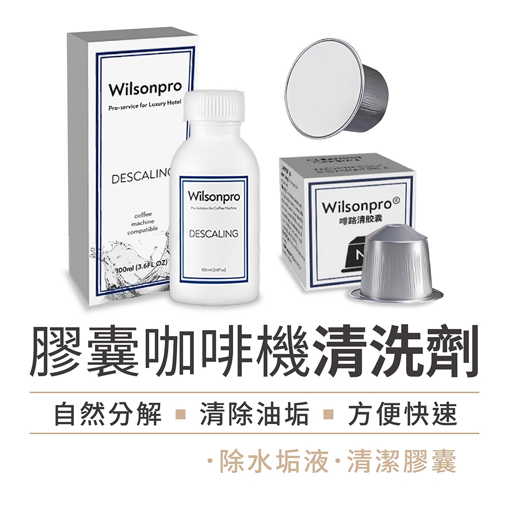 膠囊咖啡機清洗劑 清潔膠囊+除垢液雙效組 Nespresso適用 食品級配方【卡卡商店】咖啡膠囊機清潔劑 咖啡機清潔