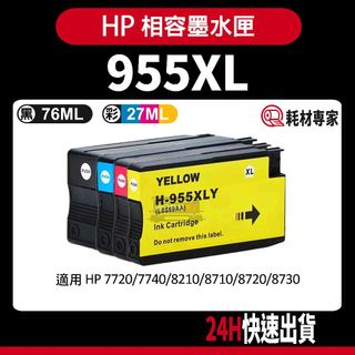 HP 955XL 955 7720/7730/7740/8210/8710/8720/8730 副廠墨水匣