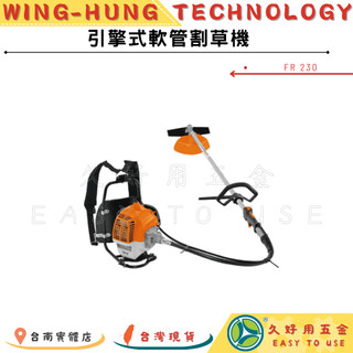 🔧久好用五金🔧德國STIHL 100%公司貨 二行程軟管割草機 (FR 230)