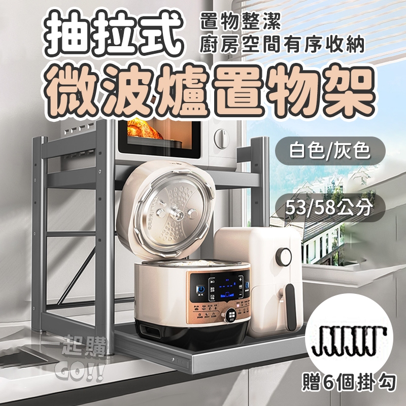 【獨享優惠贈掛勾】伸縮微波爐置物架 微波爐置物架 廚房收納架 廚房伸縮置物架 微波爐架 烤箱架 電鍋架 電器架