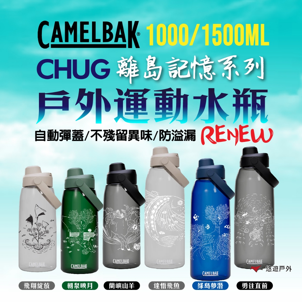 【CAMELBAK】1000ml 1500ml Chug 戶外運動水瓶 RENEW 台灣 離島記憶 水壺 露營 悠遊戶外