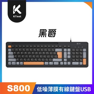 【KTNET】S800 黑爵低噪薄膜有線鍵盤 USB鍵盤 有線鍵盤 黑色/灰色