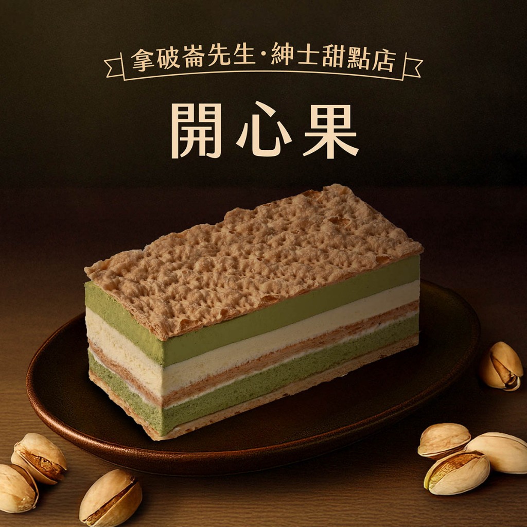 【拿破崙先生】拿破崙蛋糕－濃郁開心果任選二入組(含運組)