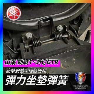【單德機車】勁戰1~3代 勁戰 座墊彈簧 坐墊彈簧 機車座墊彈簧GTR 新勁戰 三代戰 勁戰座墊彈簧 三代戰座墊彈簧