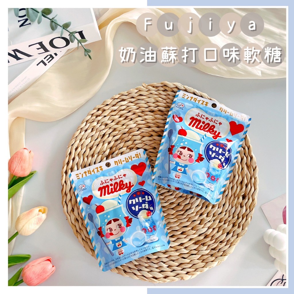 🔥現貨熱賣中🔥日本 FUJIYA 不二家 奶油蘇打口味軟糖 milky 牛奶糖 奶油蘇打軟糖 軟糖 奶油蘇打 蘇打軟糖